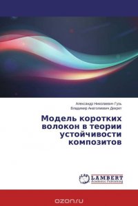 Модель коротких волокон в теории устойчивости композитов