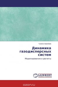 Динамика газодисперсных систем