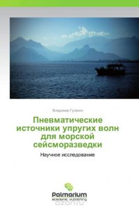 Пневматические источники упругих волн для морской сейсморазведки