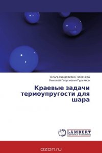 Краевые задачи термоупругости для шара