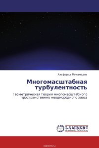 Многомасштабная турбулентность