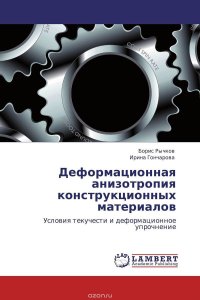 Деформационная анизотропия конструкционных материалов