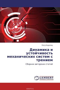 Динамика и устойчивость механических систем с трением