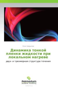 Динамика тонкой пленки жидкости при локальном нагреве