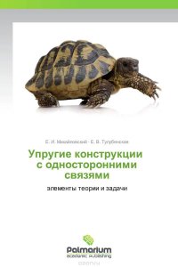 Упругие конструкци­и с односторон­ними связями