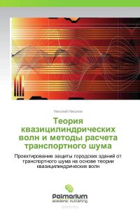 Теория квазицилиндрических волн и методы расчета транспортного шума