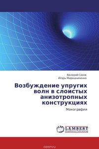 Возбуждение упругих волн в слоистых анизотропных конструкциях