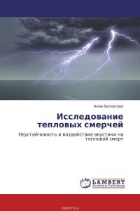 Исследование тепловых смерчей