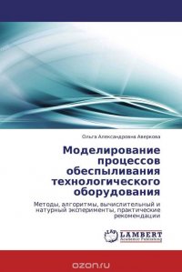 Моделирование процессов обеспыливания технологического оборудования