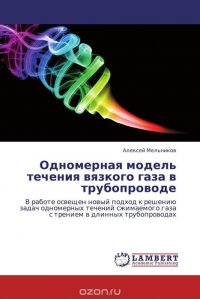 Одномерная модель течения вязкого газа в трубопроводе