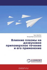 Влияние плазмы на дозвуковое приповерхное течение и его применение