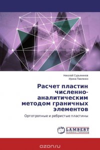 Расчет пластин численно-аналитическим методом граничных элементов