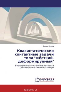 Квазистатические контактные задачи типа 