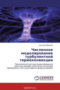 Численное моделирование турбулентной термоконвекции