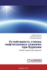 Устойчивость стенок нефтегазовых скважин при бурении