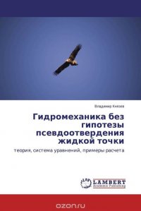 Гидромеханика без гипотезы псевдоотвердения жидкой точки