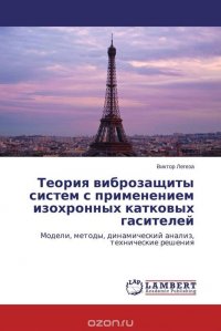 Теория виброзащиты систем с применением изохронных катковых гасителей