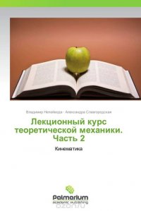 Лекционный курс теоретической механики. Часть 2