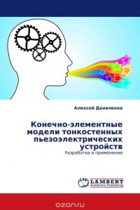 Конечно-элементные модели тонкостенных пьезоэлектрических устройств