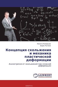 Концепция скольжения и механика пластической деформации