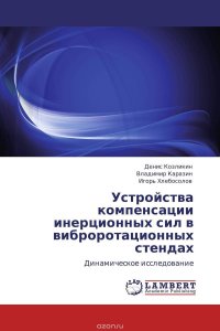 Устройства компенсации инерционных сил в виброротационных стендах