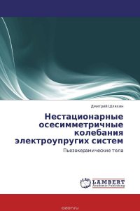 Нестационарные осесимметричные колебания электроупругих систем