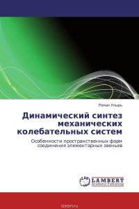 Динамический синтез механических колебательных систем