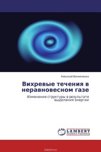 Вихревые течения в неравновесном газе