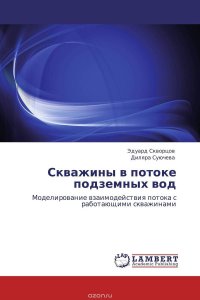 Скважины в потоке подземных вод