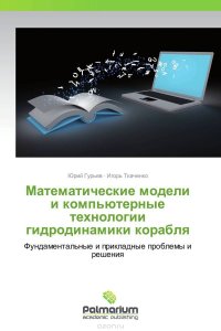 Математические модели и компьютерные технологии гидродинамики корабля