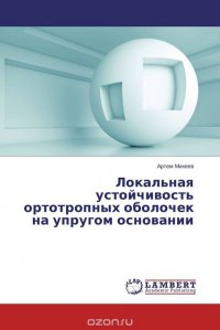 Локальная устойчивость ортотропных оболочек на упругом основании