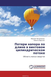 Потери напора по длине в винтовом цилиндрическом потоке