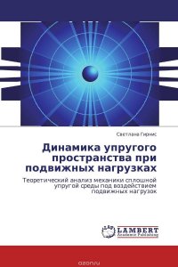 Динамика упругого пространства при подвижных нагрузках