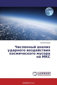 Численный анализ ударного воздействия космического мусора на МКС