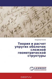 Теория и расчет упругих оболочек сложной геометрической структуры