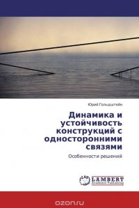 Динамика и устойчивость конструкций с односторонними связями