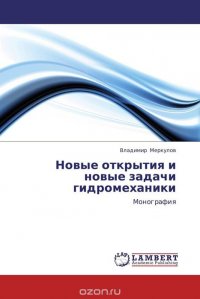 Новые открытия и новые задачи гидромеханики