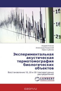 Экспериментальная акустическая термотомография биологических объектов