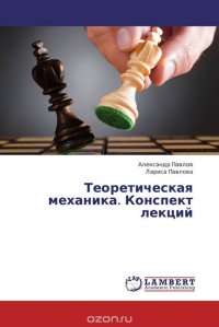 Теоретическая механика. Конспект лекций