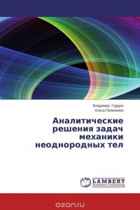 Аналитические решения задач механики неоднородных тел