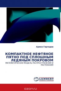 КОМПАКТНОЕ НЕФТЯНОЕ ПЯТНО ПОД СПЛОШНЫМ ЛЕДЯНЫМ ПОКРОВОМ