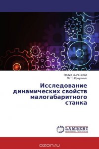 Исследование динамических свойств малогабаритного станка