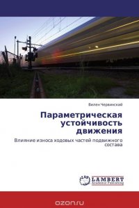 Вилен Червинский - «Параметрическая устойчивость движения»