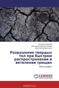 Разрушение твердых тел при быстром распространении и ветвлении трещин