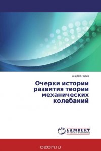 Очерки истории развития теории механических колебаний