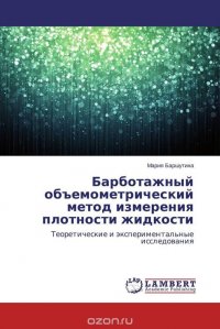 Барботажный объемометрический метод измерения плотности жидкости