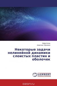 Некоторые задачи нелинейной динамики слоистых пластин и оболочек