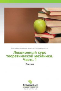 Лекционный курс теоретической механики. Часть 1