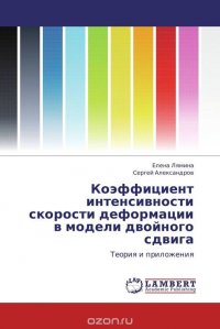 Коэффициент интенсивности скорости деформации в модели двойного сдвига