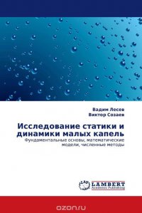 Исследование статики и динамики малых капель